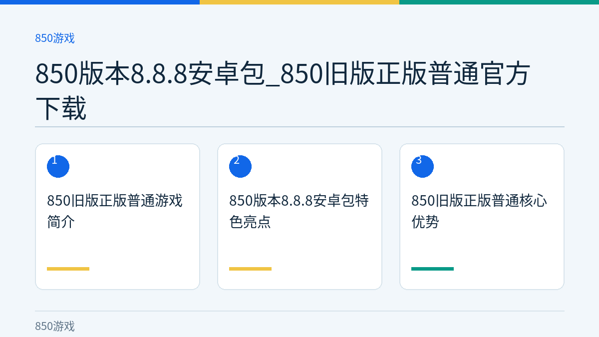 850版本8.8.8安卓包_850旧版正版普通官方下载文章内容示意图